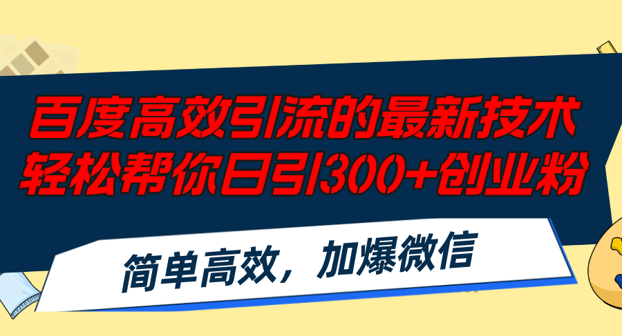 （12064期）百度高效引流的最新技术,轻松帮你日引300+创业粉,简单高效，加爆微信-启航188资源站