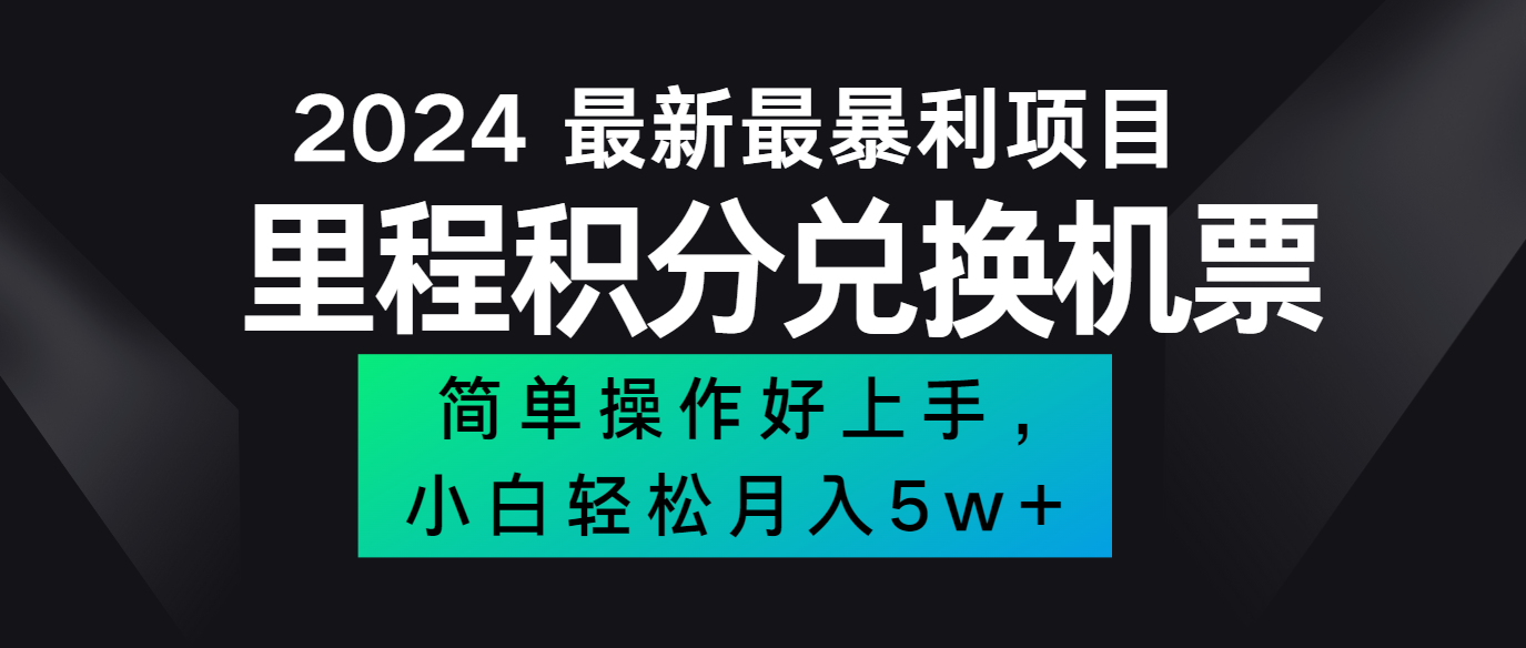 2024最新里程积分兑换机票，手机操作小白轻松月入5万+-启航188资源站