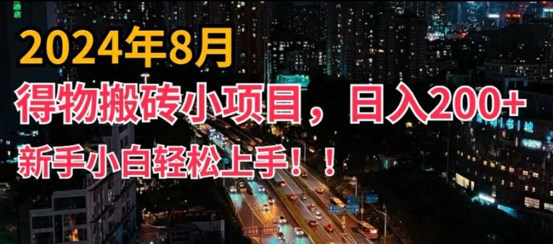 2024年平台新玩法，小白易上手，得物短视频搬运，有手就行，副业日入200+【揭秘】-启航188资源站