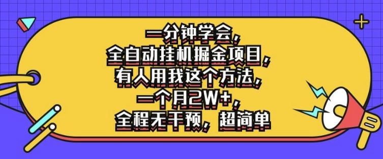 一分钟学会，全自动挂机掘金项目，有人用我这个方法，一个月2W+，全程无干预，超简单【揭秘】-启航188资源站