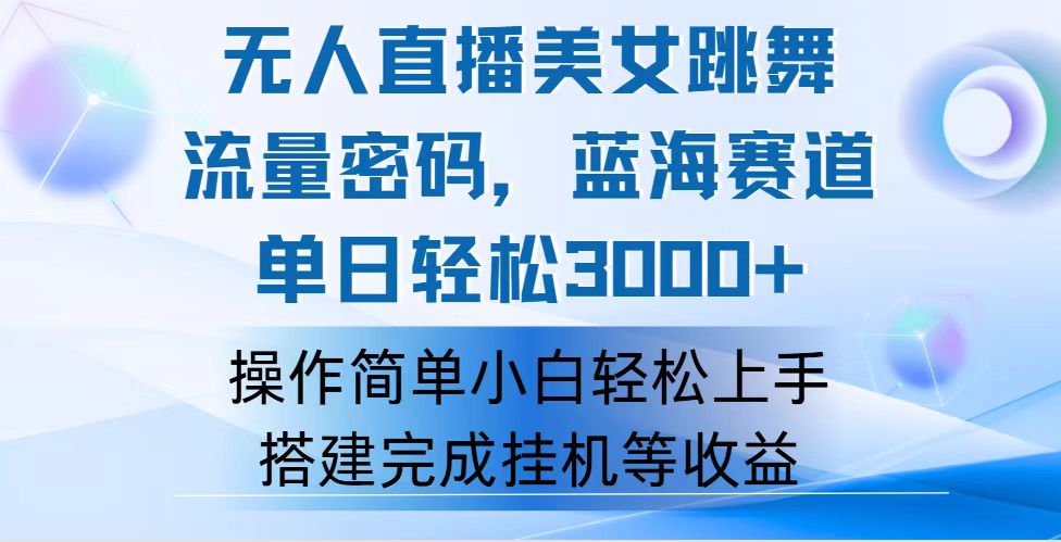 （12088期）快手无人直播美女跳舞，轻松日入3000+，流量密码，蓝海赛道，上手简单…-启航188资源站