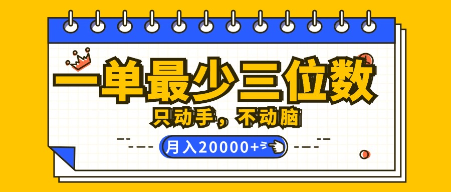 （12379期）一单最少三位数，只动手不动脑，月入2万，看完就能上手，详细教程-启航188资源站