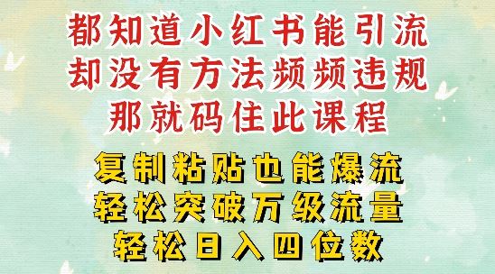 小红书靠复制粘贴一周突破万级流量池干货，以减肥为例，每天稳定引流变现四位数【揭秘】-启航188资源站