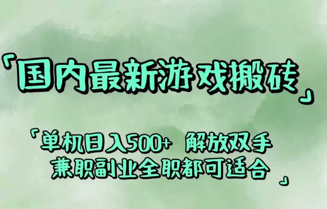 （12392期）国内最新游戏搬砖,解放双手,可作副业,闲置机器实现躺赚500+-启航188资源站