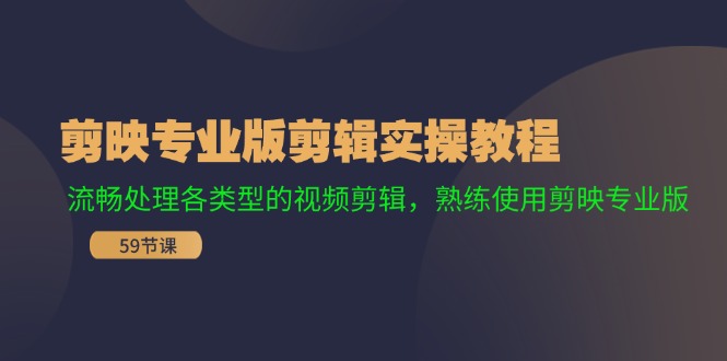 剪映专业版剪辑实操教程：流畅处理各类型的视频剪辑，熟练使用剪映专业版-启航188资源站