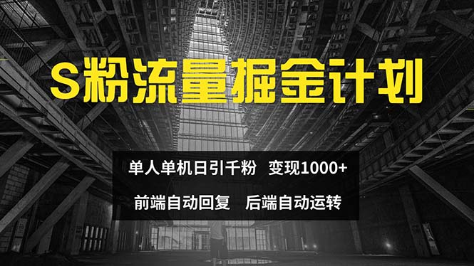 （12103期）色粉流量掘金计划 单人单机日引千粉 日入1000+ 前端自动化回复   后端…-启航188资源站