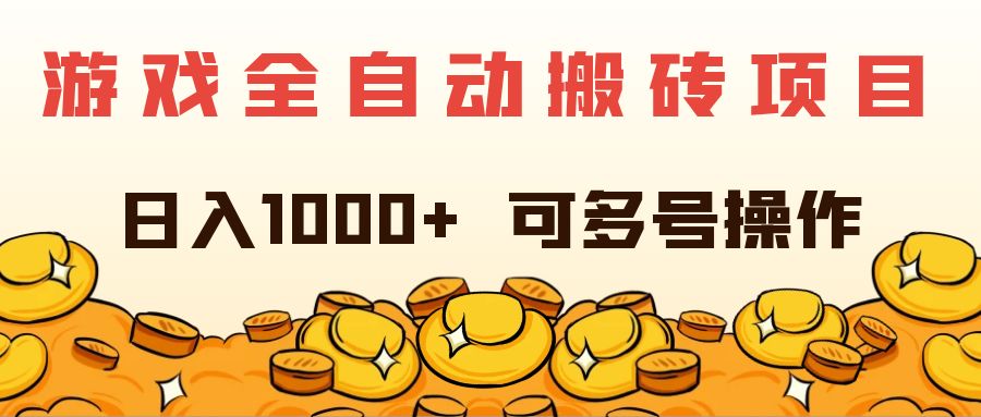 （11956期）游戏全自动搬砖项目，日入1000+ 可多号操作-启航188资源站