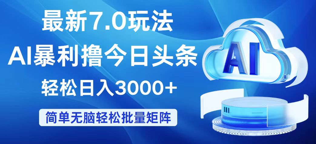 （12312期）今日头条7.0最新暴利玩法，轻松日入3000+-启航188资源站