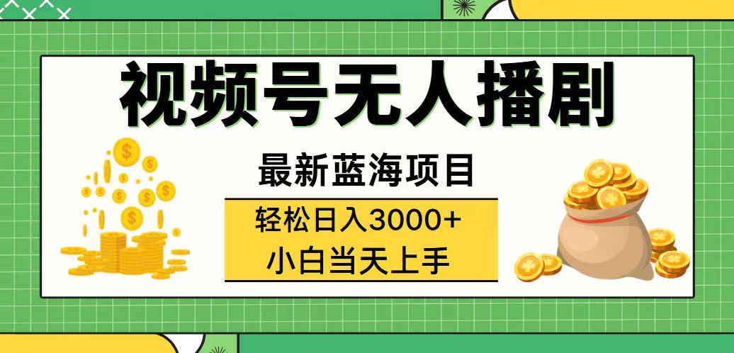 （12128期）视频号无人播剧，轻松日入3000+，最新蓝海项目，拉爆流量收益，多种变…-启航188资源站