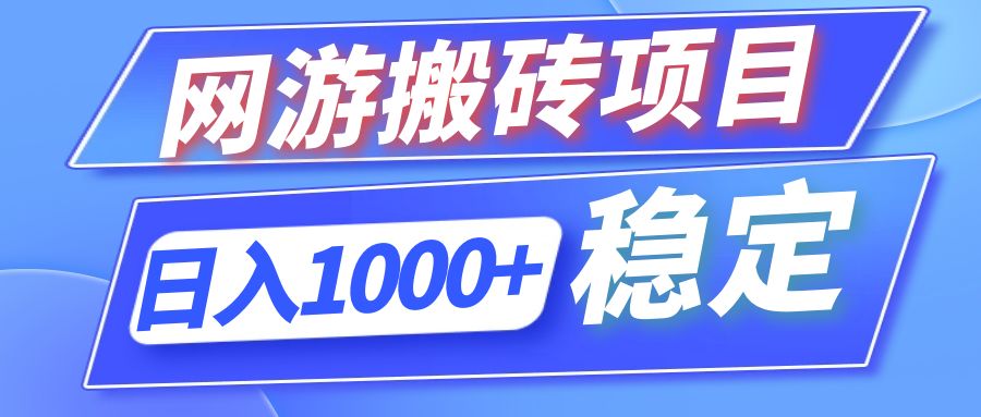 （12138期）全自动网游搬砖项目，日入1000+ 可多号操作-启航188资源站