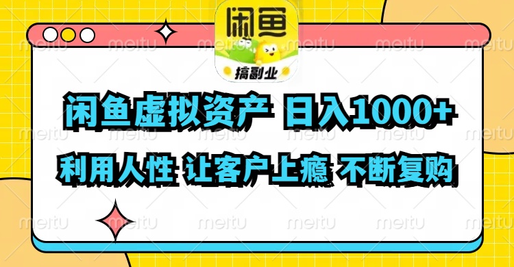 （11961期）闲鱼虚拟资产  日入1000+ 利用人性 让客户上瘾 不停地复购-启航188资源站