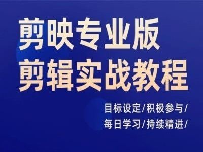 剪映专业版剪辑实战教程，目标设定/积极参与/每日学习/持续精进-启航188资源站