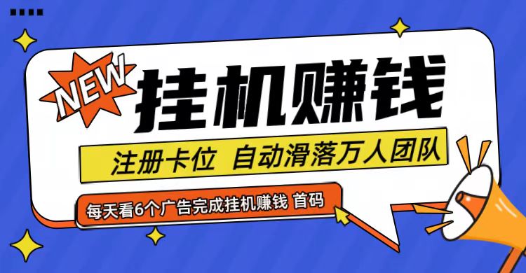 首码点金网全自动挂机，全网公排自动滑落万人团队，0投资！-启航188资源站