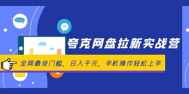 （12298期）夸克网盘拉新实战营：全网最低门槛，日入千元，手机操作轻松上手-启航188资源站