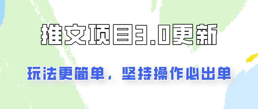 推文项目3.0玩法更新，玩法更简单，坚持操作就能出单，新手也可以月入3000-启航188资源站