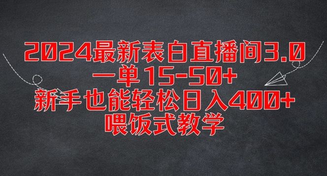 2024最新表白直播间3.0，一单15-50+，新手也能轻松日入400+，喂饭式教学【揭秘】-启航188资源站