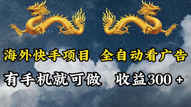 （12175期）海外快手项目，利用工具全自动看广告，每天轻松 300+-启航188资源站