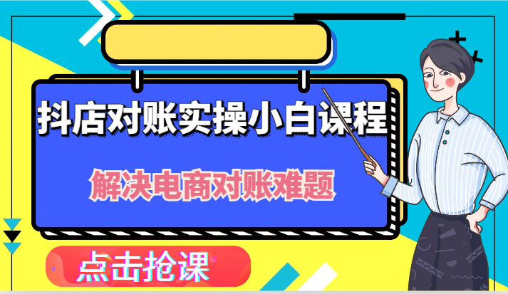 抖店财务对账实操小白课程，解决你的电商对账难题！-启航188资源站