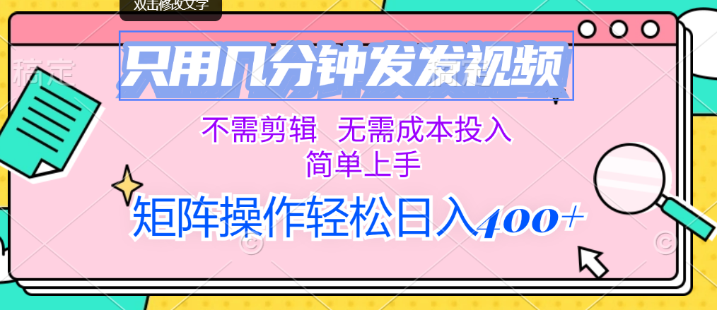 （12159期）只用几分钟发发视频，不需剪辑，无需成本投入，简单上手，矩阵操作轻松…-启航188资源站