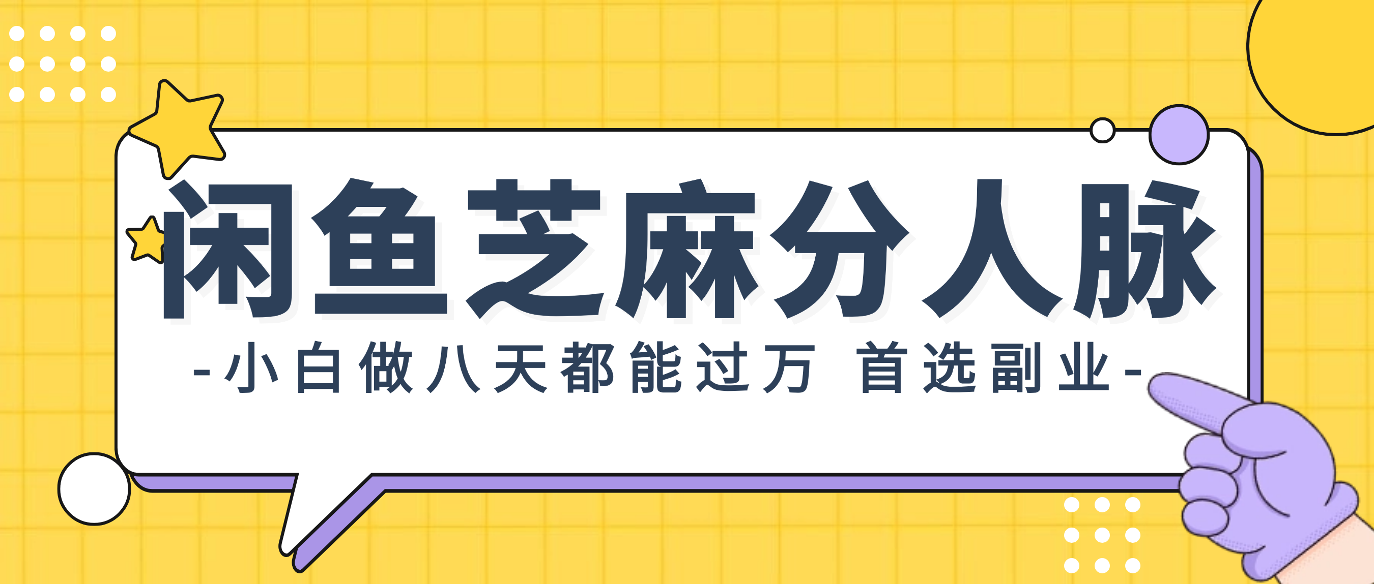 （12090期）闲鱼芝麻分人脉，小白做八天，都能过万！首选副业！-启航188资源站