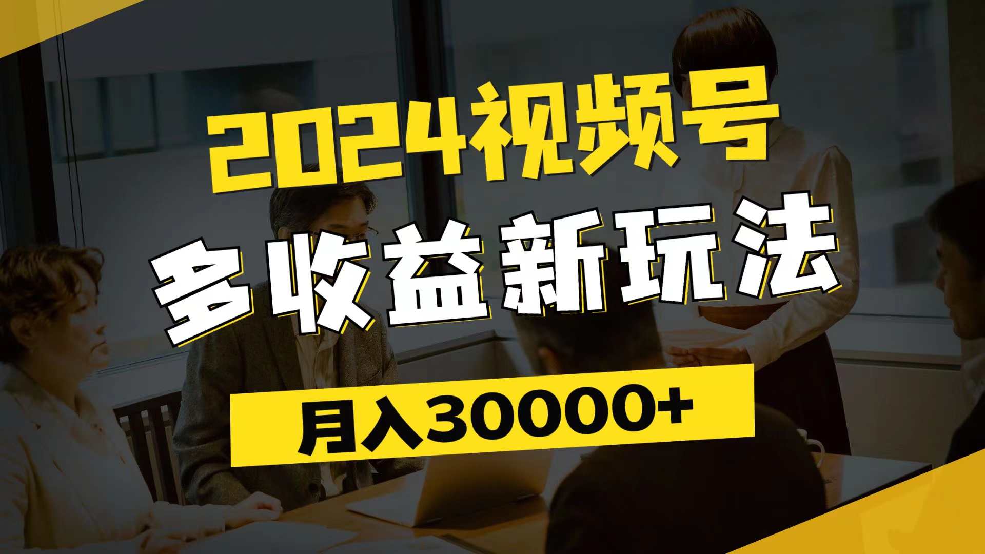 （11905期）2024视频号多收益新玩法，每天5分钟，月入3w+，新手小白都能简单上手-启航188资源站