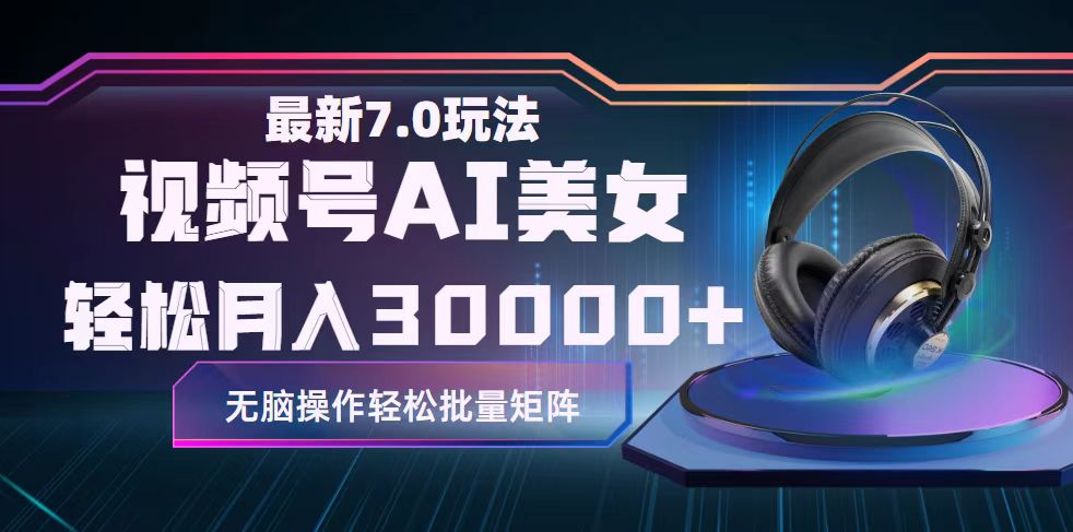 （12314期）视频号7.0最新玩法AI美女跳舞，轻松月入30000+-启航188资源站