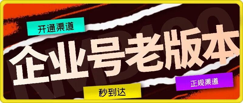 企业号老版本开通渠道，秒到达，正规渠道-启航188资源站