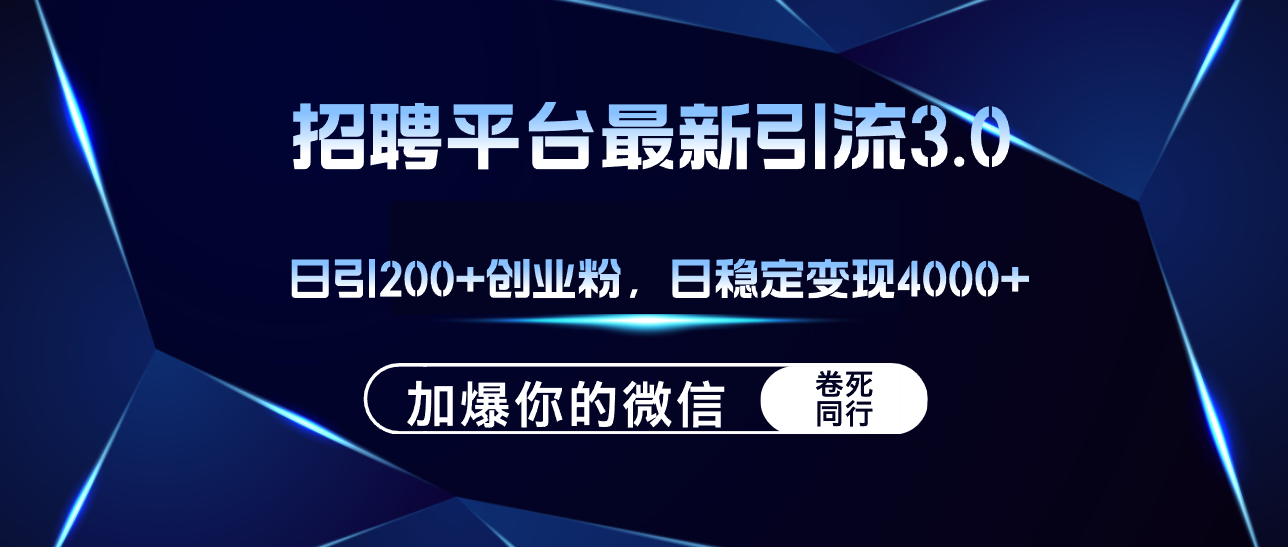 （12359期）招聘平台日引流200+创业粉，加爆微信，日稳定变现4000+-启航188资源站