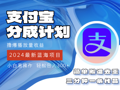 （12058期）2024蓝海项目，支付宝分成计划项目，教你刷爆播放量收益，三分钟一条作…-启航188资源站