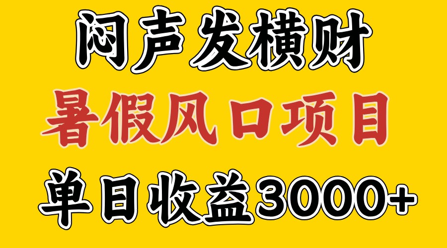 30天赚了7.5W 暑假风口项目，比较好学，2天左右上手-启航188资源站