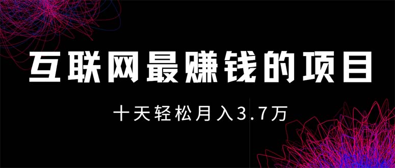 （12396期）互联网最赚钱的项目没有之一，轻松月入7万+，团队最新项目-启航188资源站