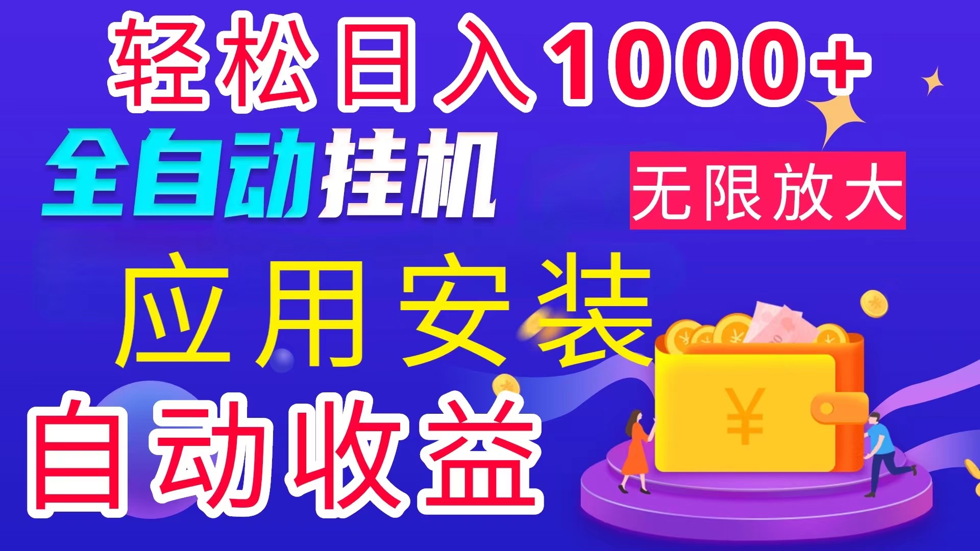 （11984期）全网最新首码电脑挂机搬砖，绿色长期稳定项目，轻松日入1000+-启航188资源站