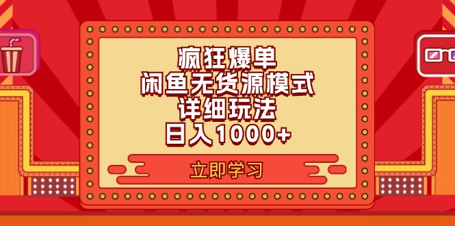 （11955期）2024闲鱼疯狂爆单项目6.0最新玩法，日入1000+玩法分享-启航188资源站