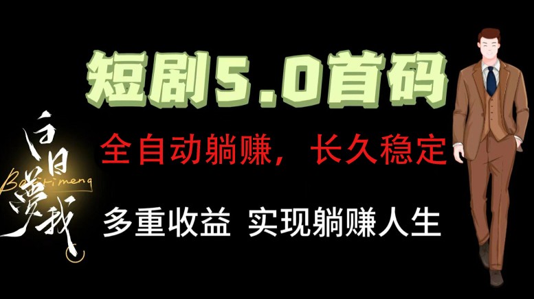 全自动元点短剧掘金分红项目，正规公司，管道收益无上限！轻松日入300+-启航188资源站