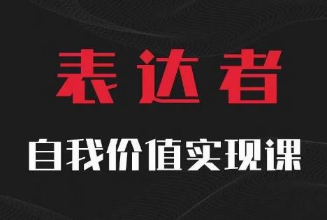 【表达者】自我价值实现课，思辨盛宴极致表达-启航188资源站