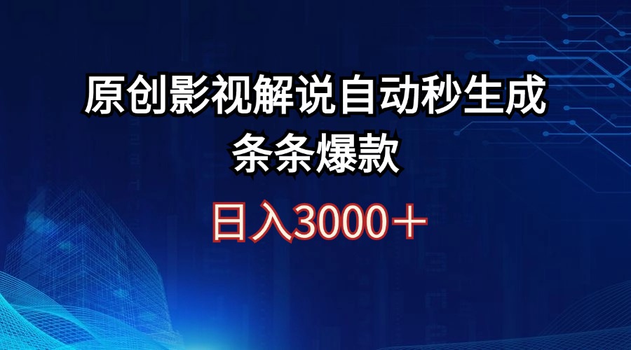 （12394期）日入3000+原创影视解说自动秒生成条条爆款-启航188资源站