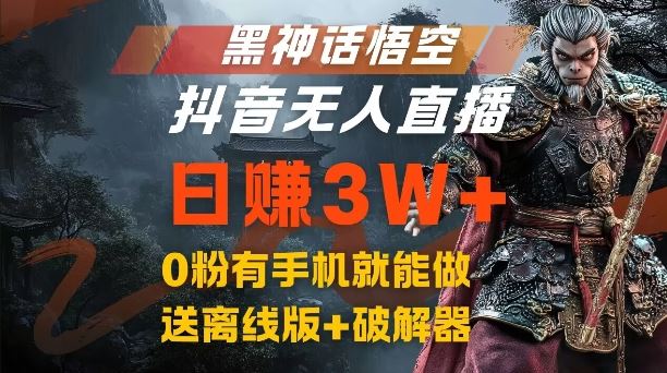 黑神话悟空抖音无人直播，结合网盘拉新，流量风口日赚3W+，0粉有手机就能做【揭秘】-启航188资源站