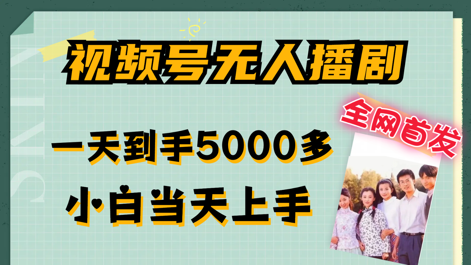 视频号无人播剧拉爆流量不违规，一天到手5000多，小白当天上手-启航188资源站