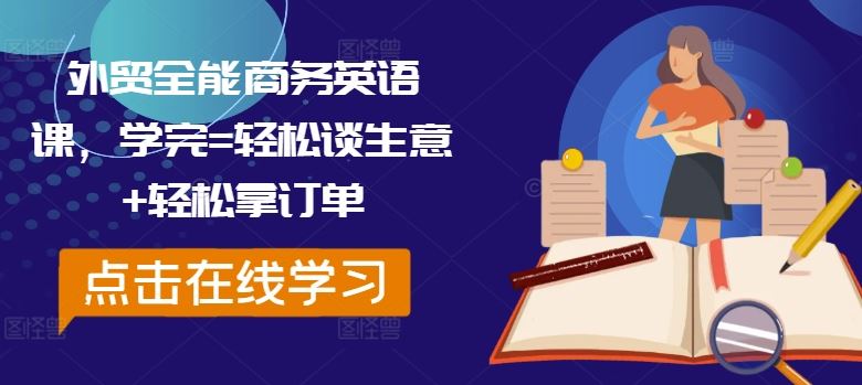 外贸全能商务英语课，学完=轻松谈生意+轻松拿订单-启航188资源站