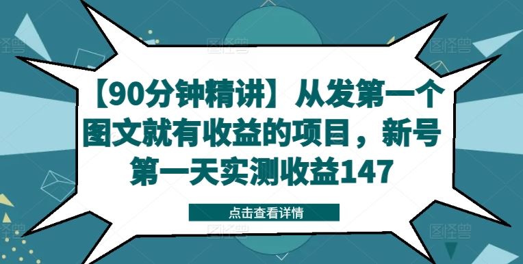 【90分钟精讲】从发第一个图文就有收益的项目，新号第一天实测收益147-启航188资源站