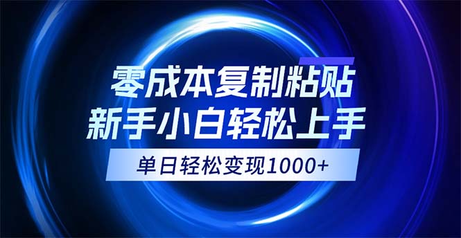 （12121期）0成本复制粘贴，小白轻松上手，无脑日入1000+，可批量放大-启航188资源站