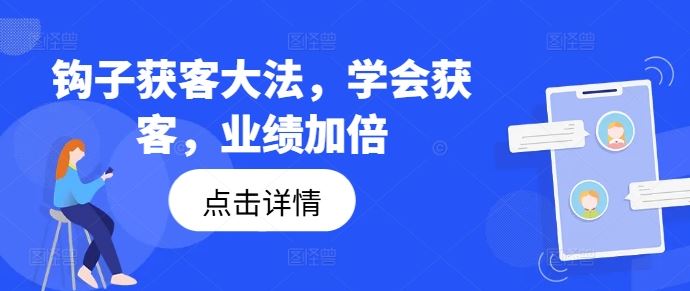 钩子获客大法，学会获客，业绩加倍-启航188资源站