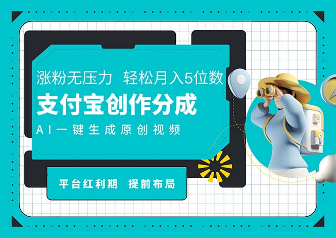 （11927期）AI代写＋一键成片撸长尾收益，支付宝创作分成，轻松日入4位数-启航188资源站