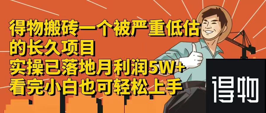 （12325期）得物搬砖 一个被严重低估的长久项目   一单30—300+   实操已落地  月…-启航188资源站