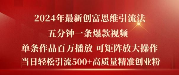 2024年最新创富思维日引流500+精准高质量创业粉，五分钟一条百万播放量爆款热门作品【揭秘】-启航188资源站