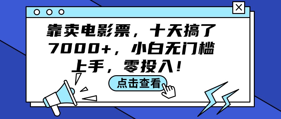 （12161期）靠卖电影票，十天搞了7000+，小白无门槛上手，零投入！-启航188资源站