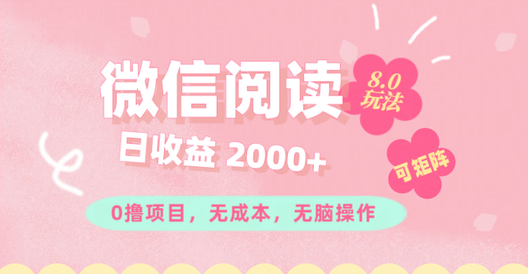 （11996期）微信阅读8.0玩法！！0撸，没有任何成本有手就行可矩阵，一小时入200+-启航188资源站