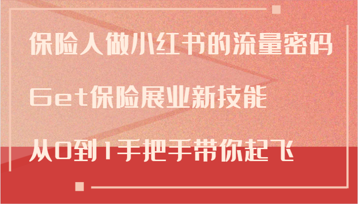 保险人做小红书的流量密码，Get保险展业新技能，从0到1手把手带你起飞-启航188资源站