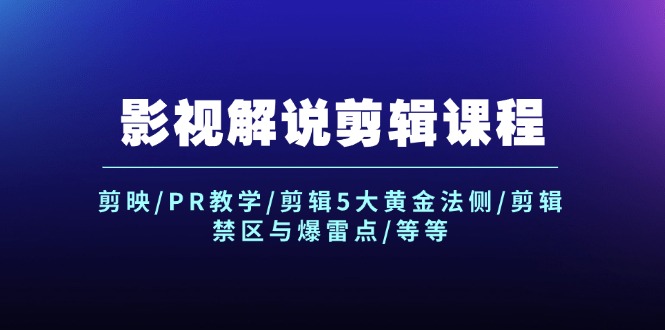 （12023期）影视解说剪辑课程：剪映/PR教学/剪辑5大黄金法侧/剪辑禁区与爆雷点/等等-启航188资源站