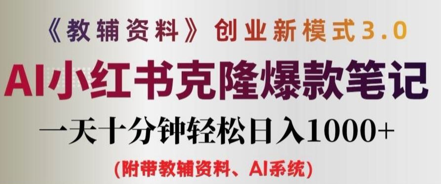 教辅资料项目创业新模式3.0.AI小红书克隆爆款笔记一天十分钟轻松日入1k+【揭秘】-启航188资源站